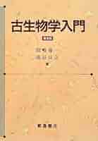 古生物学の基礎 古生物学の基礎 | D.M.ラウプ, S.M.スタンレー, 花井 哲郎 |本